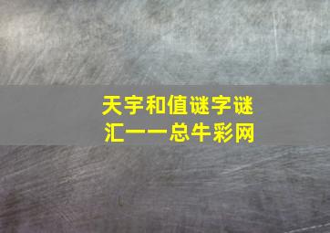 天宇和值谜字谜 汇一一总牛彩网